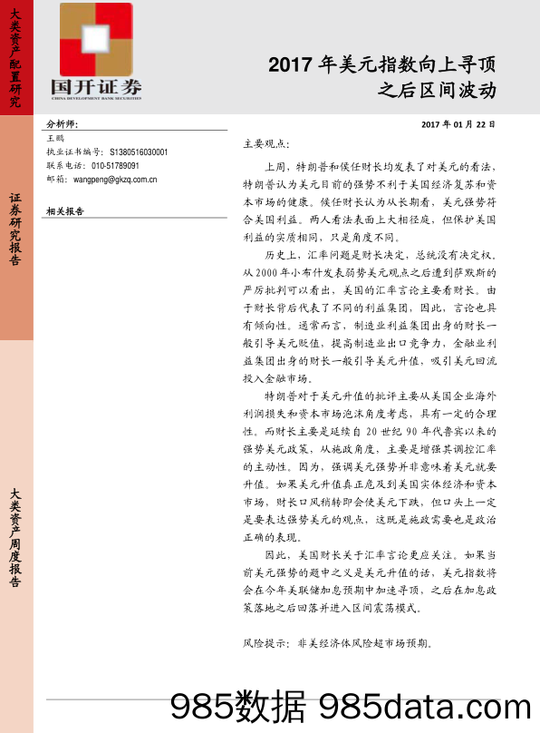 2017年美元指数向上寻顶之后区间波动_国开证券