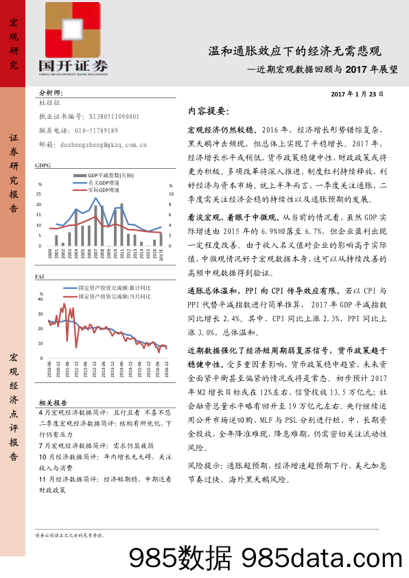 近期宏观数据回顾与2017年展望：温和通胀效应下的经济无需悲观_国开证券