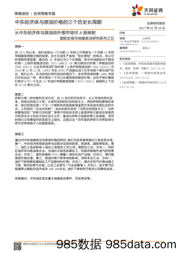 国际宏观与地缘政治研究系列之五：从中东经济体与原油谈外围市场对A股映射_天风证券