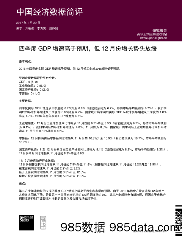 中国经济数据简评：四季度GDP增速高于预期，但12月份增长势头放缓_高盛高华证券