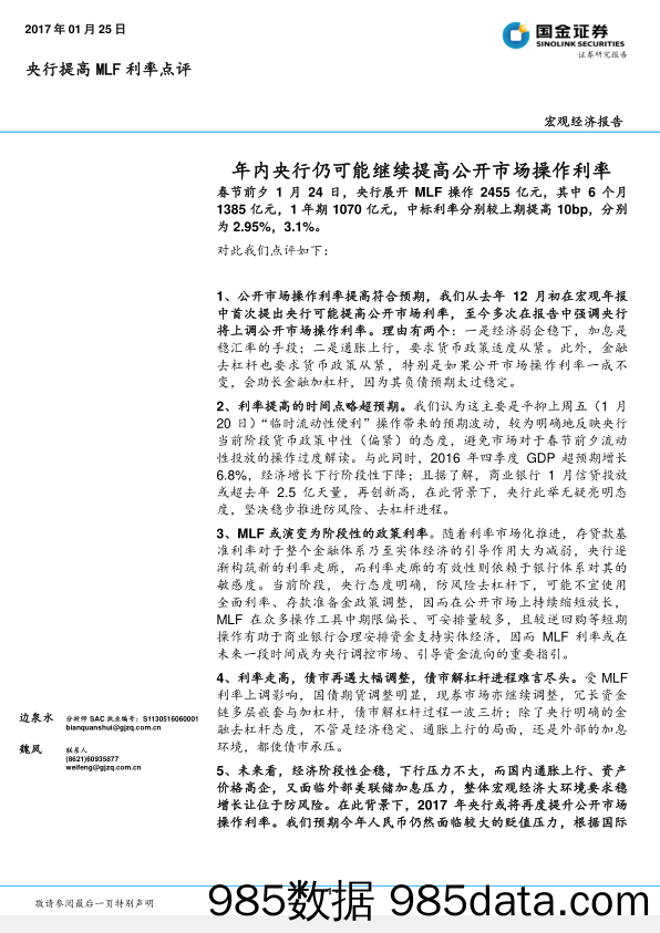 央行提高MLF利率点评：年内央行仍可能继续提高公开市场操作利率_国金证券