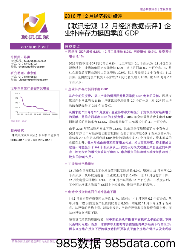 2016年12月经济数据点评：【联讯宏观12月经济数据点评】企业补库存力挺四季度GDP_联讯证券