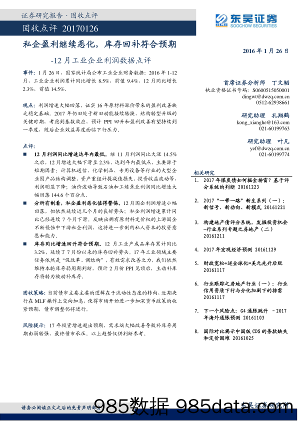 12月工业企业利润数据点评：私企盈利继续恶化，库存回补符合预期_东吴证券