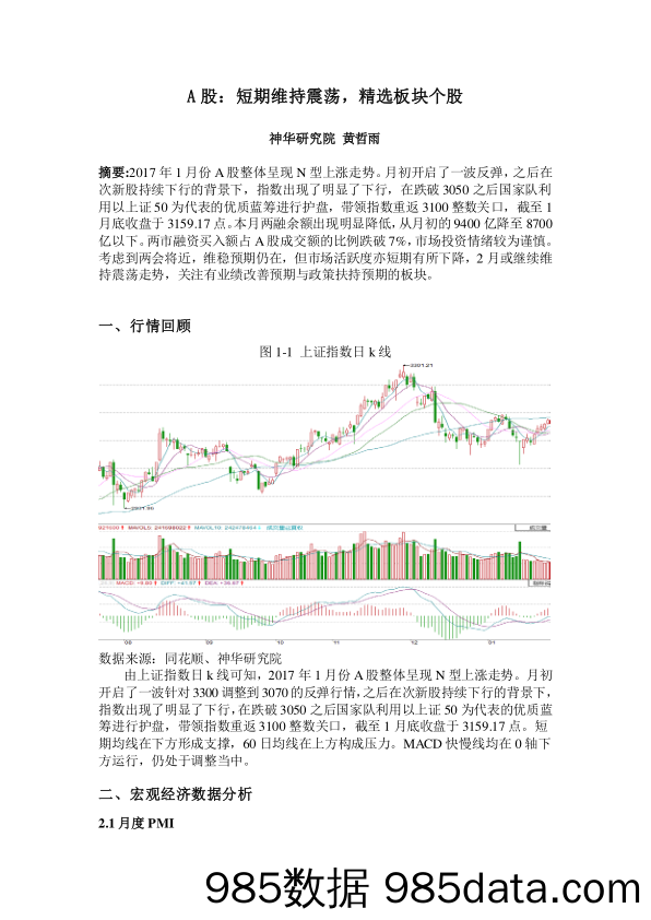 A股：短期维持震荡，精选板块个股_神华期货