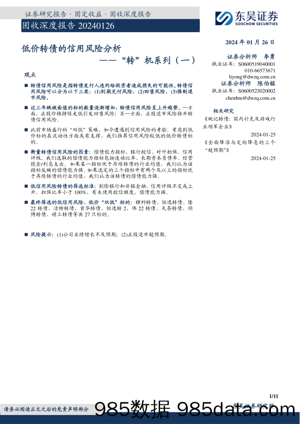 “转”机系列（一）：低价转债的信用风险分析-20240126-东吴证券