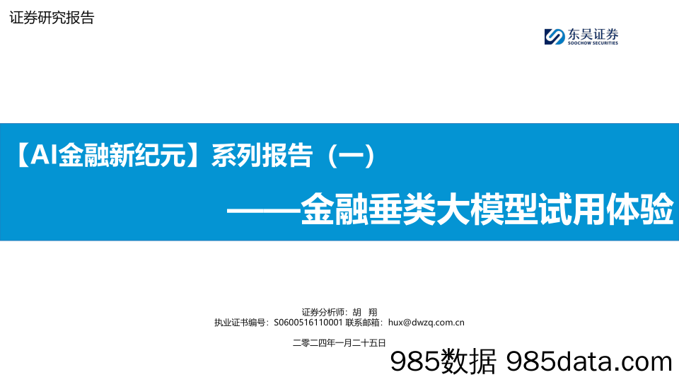 【AI金融新纪元】系列报告（一）：金融垂类大模型试用体验-20240125-东吴证券