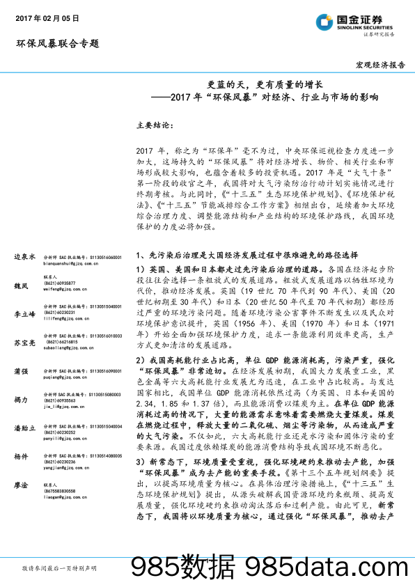 环保风暴联合专题宏观经济报告：2017年“环保风暴”对经济、行业与市场的影响：更蓝的天，更有质量的增长_国金证券