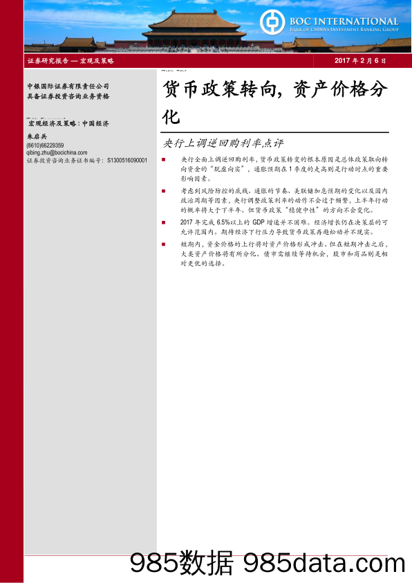 央行上调逆回购利率点评：货币政策转向，资产价格分化_中银国际证券