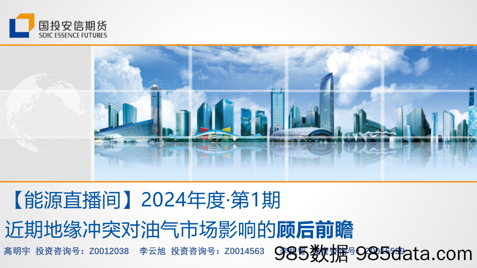 【能源直播间】2024年度·第1期：近期地缘冲突对油气市场影响的顾后前瞻-20240125-国投安信期货