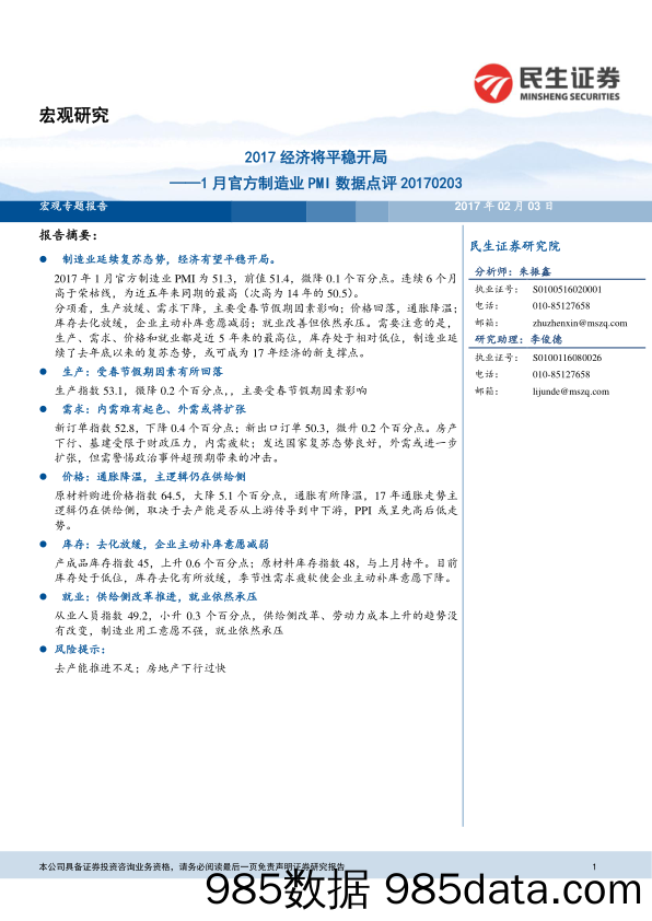 1月官方制造业PMI数据点评：2017经济将平稳开局_民生证券