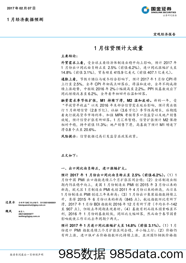 1月经济数据预测：1月信贷预计大放量_国金证券