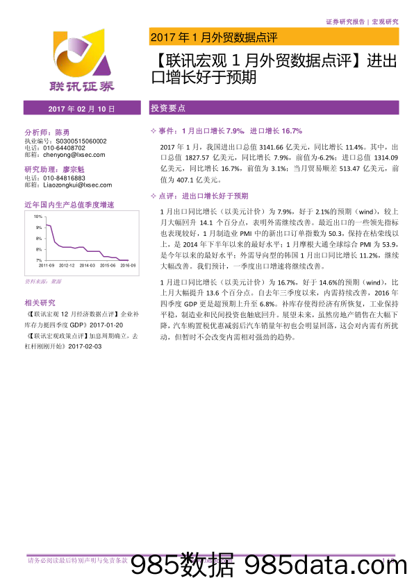 联讯宏观1月外贸数据点评：进出口增长好于预期_联讯证券