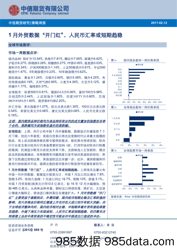 策略周报：1月外贸数据“开门红”，人民币汇率或短期趋稳_中信期货