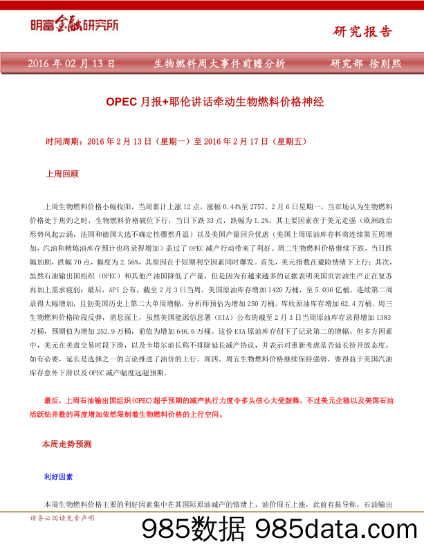 生物燃料周大事件前瞻分析：OPEC月报+耶伦讲话牵动生物燃料价格神经_明富金融研究所