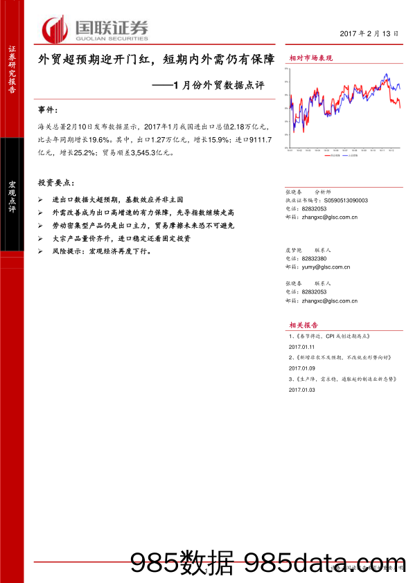 2017年1月外贸数据点评：外贸超预期迎开门红，短期内外需仍有保障_国联证券