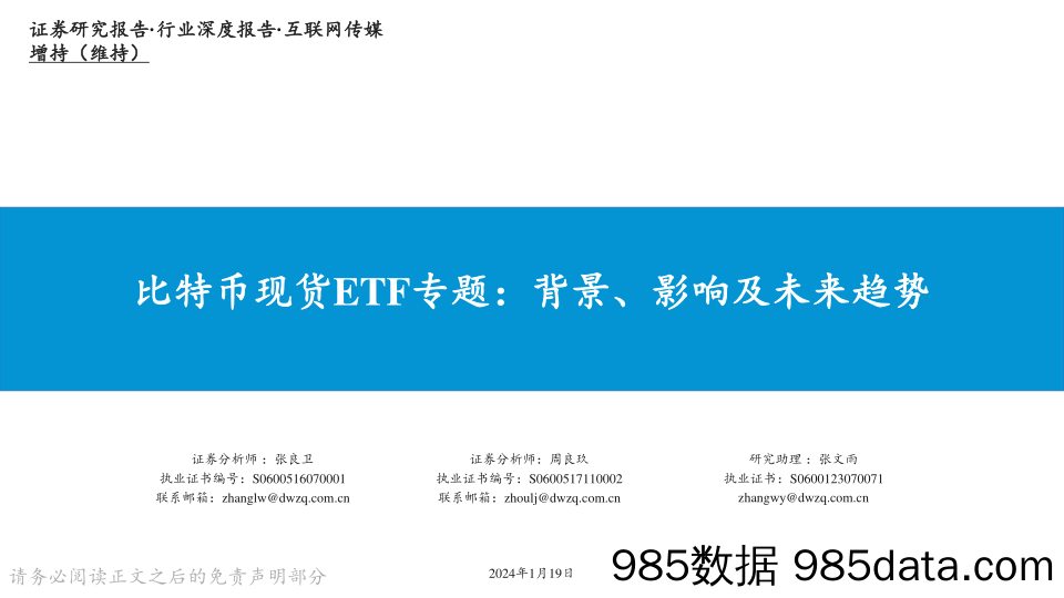 互联网传媒：比特币现货ETF专题：背景、影响及未来趋势-20240119-东吴证券