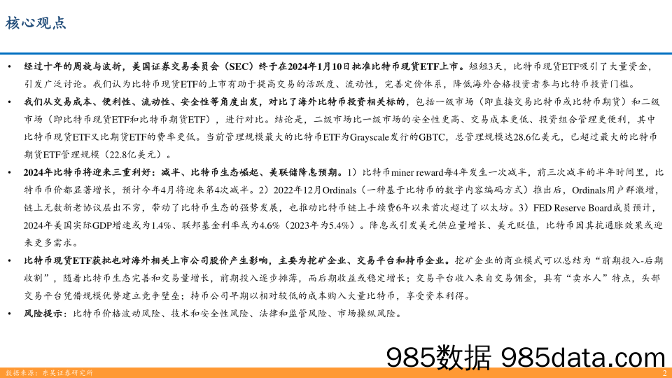 互联网传媒：比特币现货ETF专题：背景、影响及未来趋势-20240119-东吴证券插图1