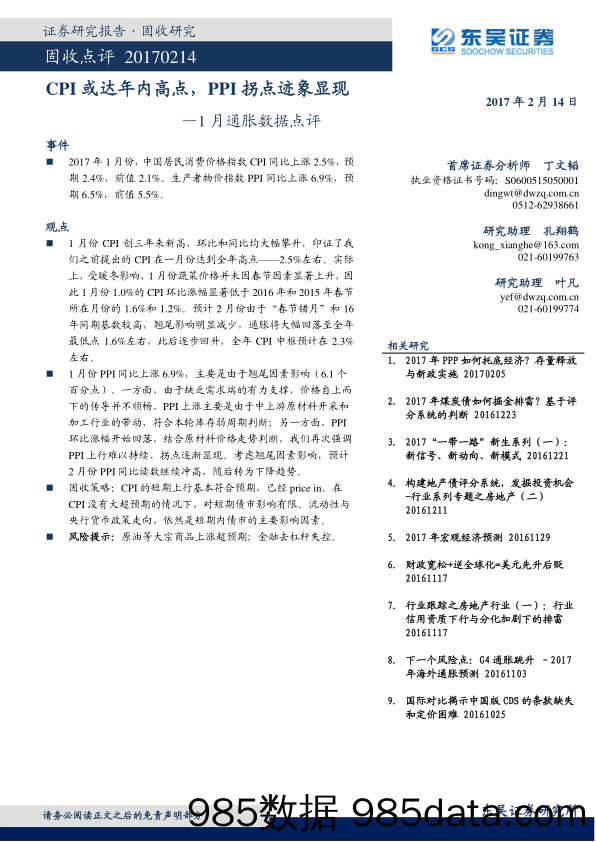 1月通胀数据点评：CPI或达年内高点，PPI拐点迹象显现_东吴证券