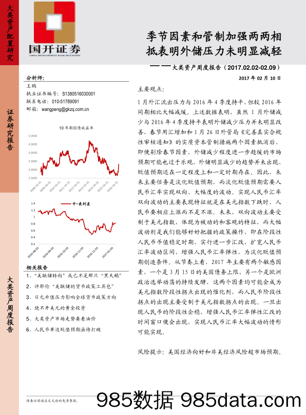 大类资产周度报告：季节因素和管制加强两两相抵表明外储压力未明显减轻_国开证券