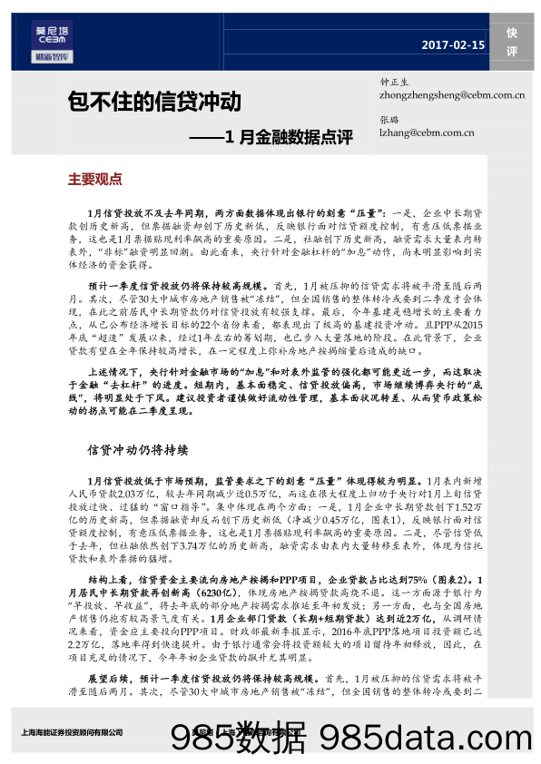 1月金融数据点评：包不住的信贷冲动_莫尼塔投资