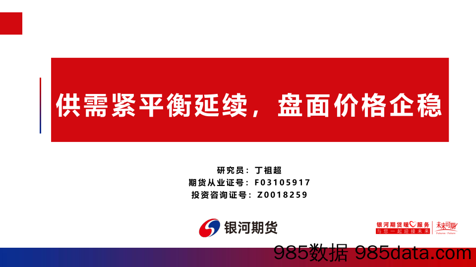 供需紧平衡延续，盘面价格企稳-20240122-银河期货