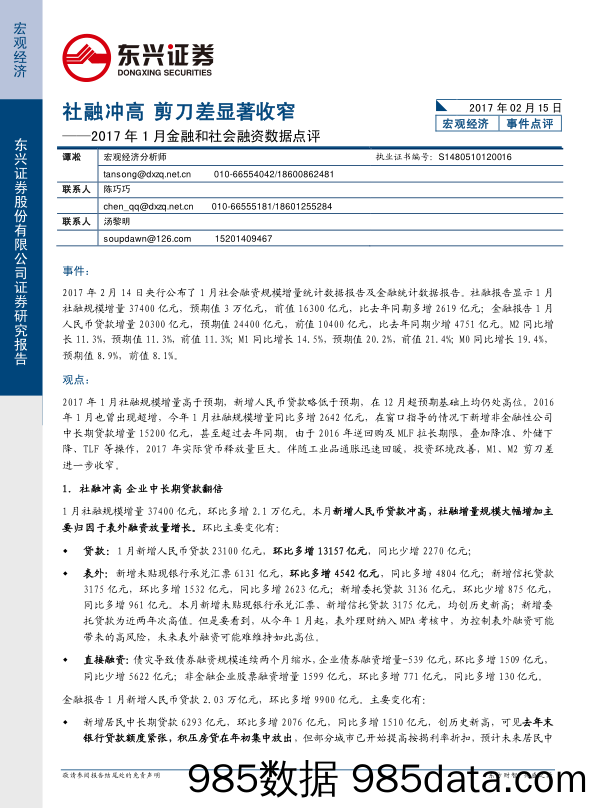 2017年1月金融和社会融资数据点评：社融冲高 剪刀差显著收窄_东兴证券