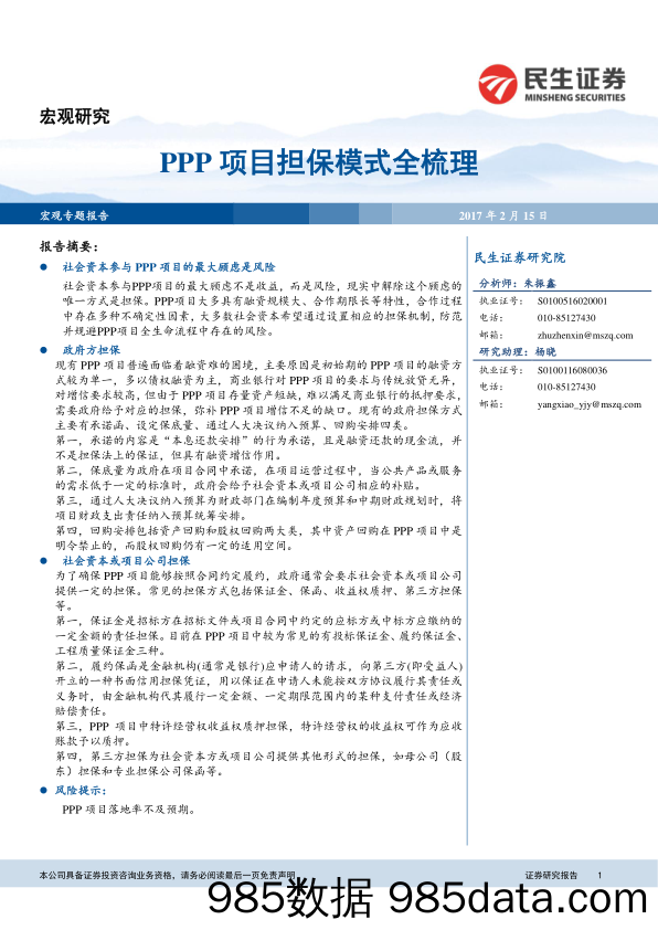 宏观专题研究：PPP项目担保模式全梳理_民生证券