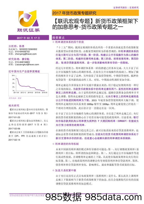 【联讯宏观专题】新货币政策框架下的加息思考-货币政策专题之一_联讯证券