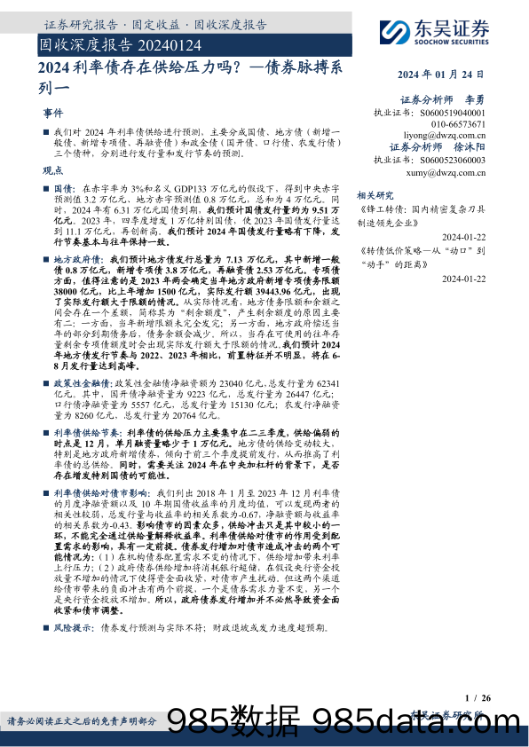 债券脉搏系列一：2024利率债存在供给压力吗？-20240124-东吴证券插图