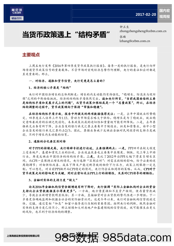 国内宏观周报：当货币政策遇上“结构矛盾”_莫尼塔投资