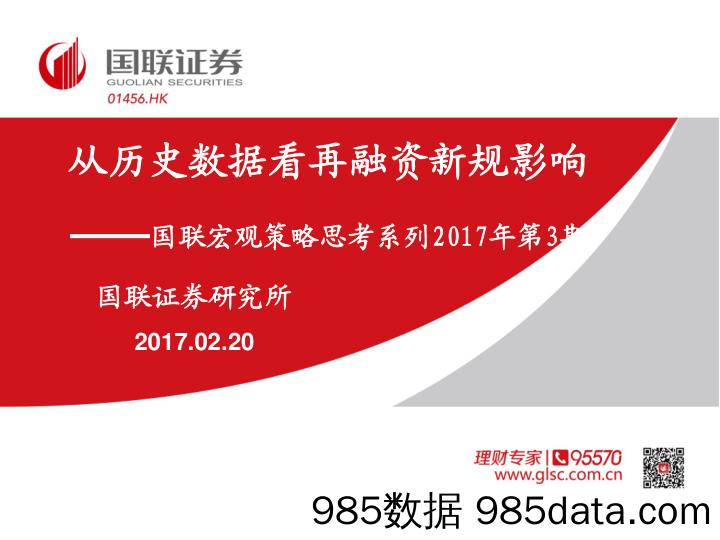 宏观策略思考系列2017第3期：从历史数据看再融资新规影响_国联证券