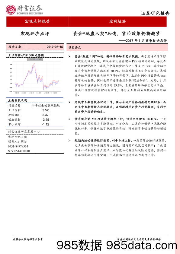 2017年1月货币数据点评：资金“脱虚入实”加速，货币政策仍将趋紧_财富证券