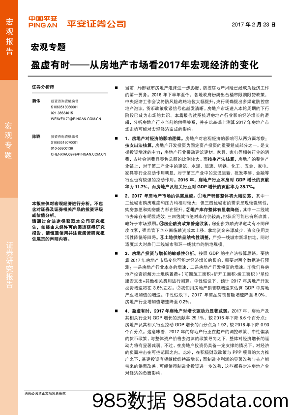 盈虚有时——从房地产市场看2017年宏观经济的变化_平安证券