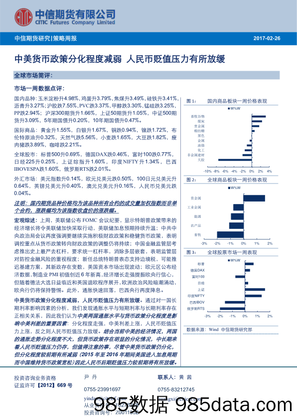 策略周报：中美货币政策分化程度减弱 人民币贬值压力有所放缓_中信期货