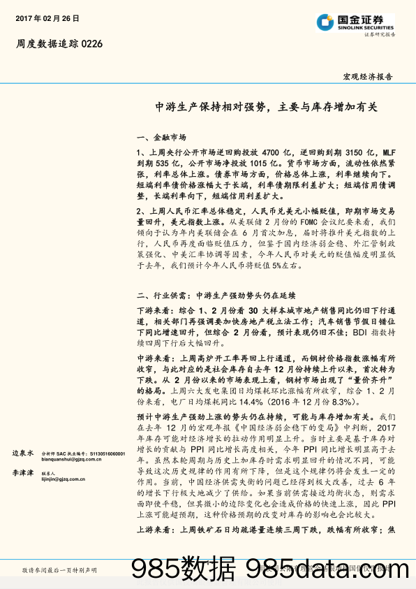 周度数据追踪：中游生产保持相对强势，主要与库存增加有关_国金证券