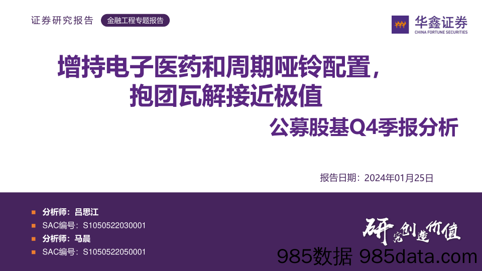 公募股基Q4季报分析：增持电子医药和周期哑铃配置，抱团瓦解接近极值-20240125-华鑫证券