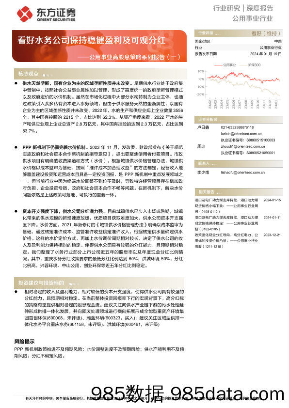 公用事业高股息策略系列报告（一）：看好水务公司保持稳健盈利及可观分红-20240119-东方证券