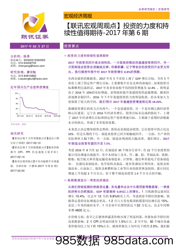 【联讯宏观周观点】投资的力度和持续性值得期待-2017年第6期_联讯证券