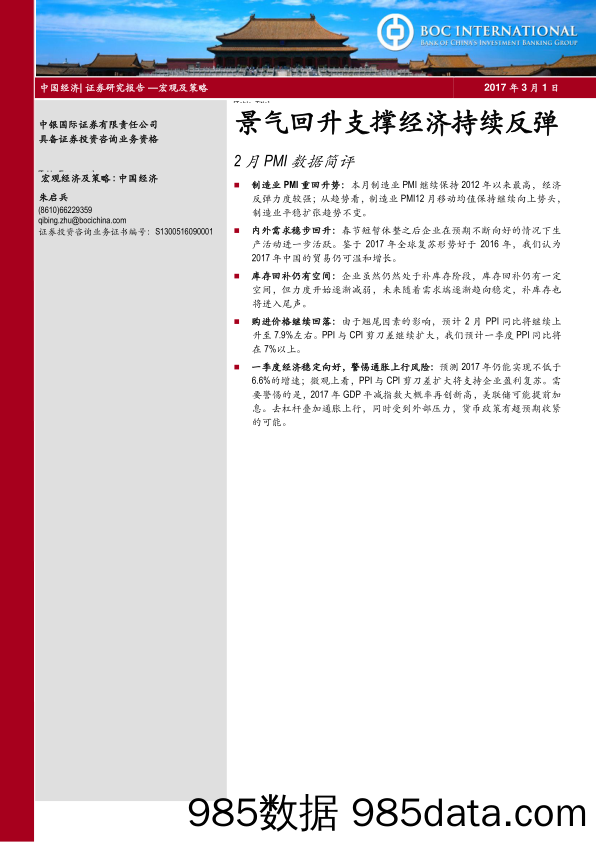 2月PMI数据简评：景气回升支撑经济持续反弹_中银国际证券