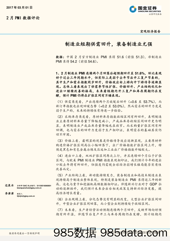 2月PMI数据评论：制造业短期供需回升，装备制造业尤强_国金证券