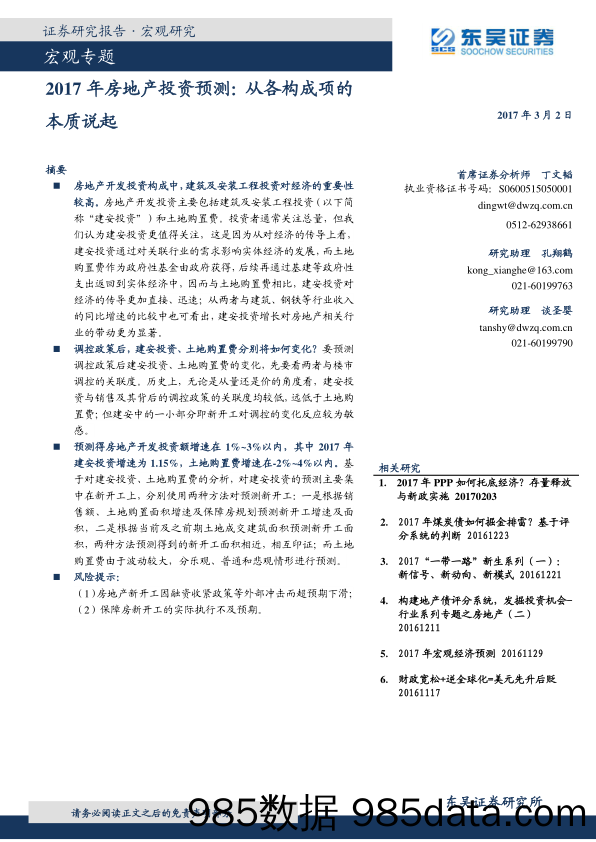 2017年房地产投资预测：从各构成项的本质说起_东吴证券