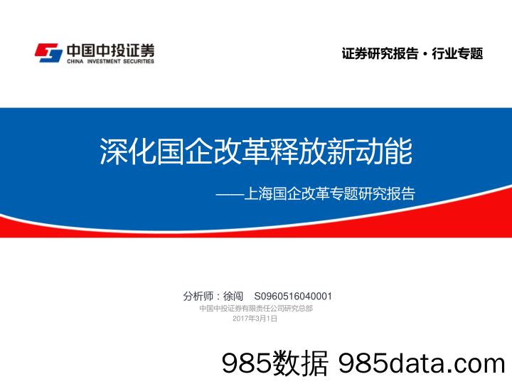 上海国企改革专题研究报告：深化国企改革释放新动能_中国中投证券