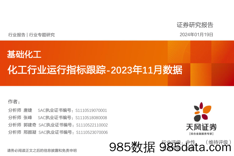 化工行业运行指标跟踪-2023年11月数据-20240119-天风证券