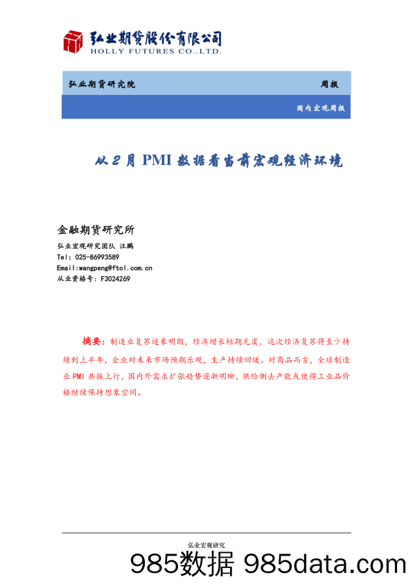 国内宏观周报：从2月PMI数据看当前宏观经济环境_弘业期货