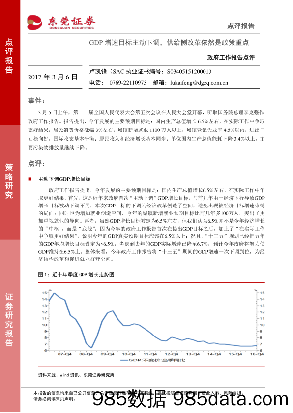 政府工作报告点评：GDP增速目标主动下调，供给侧改革依然是政策重点_东莞证券