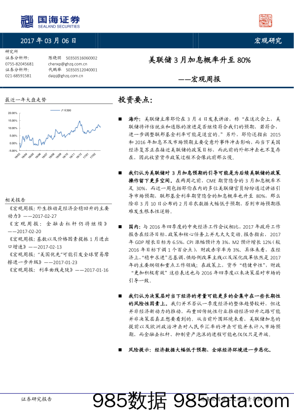 宏观周报：美联储3月加息概率升至80%_国海证券