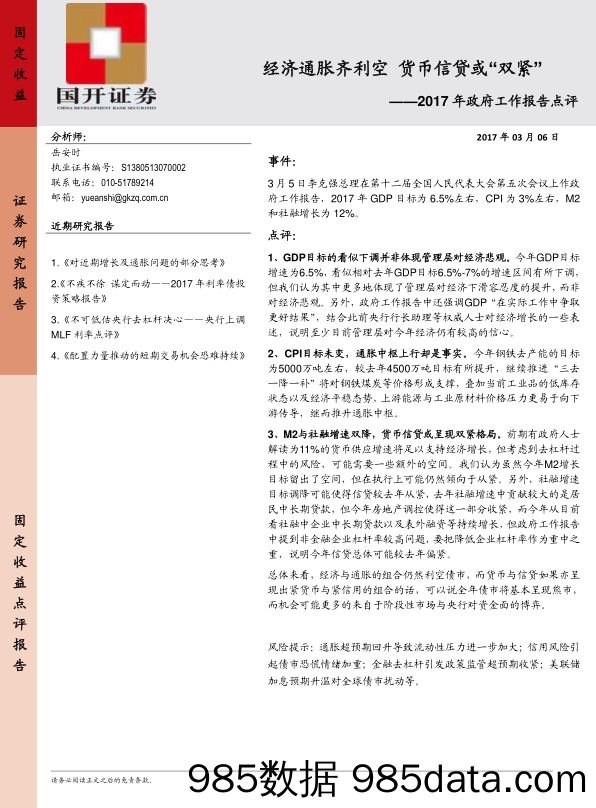 2017年政府工作报告点评：经济通胀齐利空 货币信贷或“双紧”_国开证券