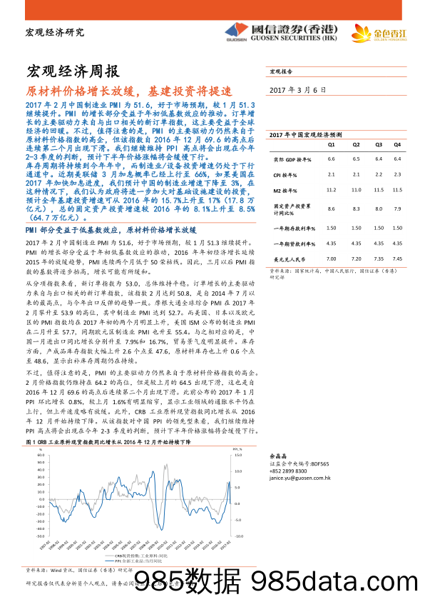 宏观经济周报：原材料价格增长放缓，基建投资将提速_国信证券(香港)