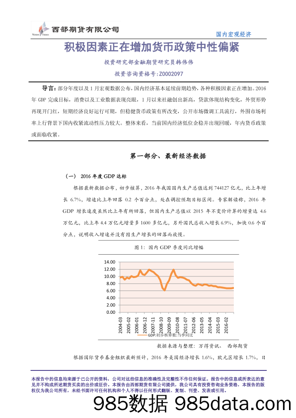 国内宏观经济：积极因素正在增加货币政策中性偏紧_西部期货