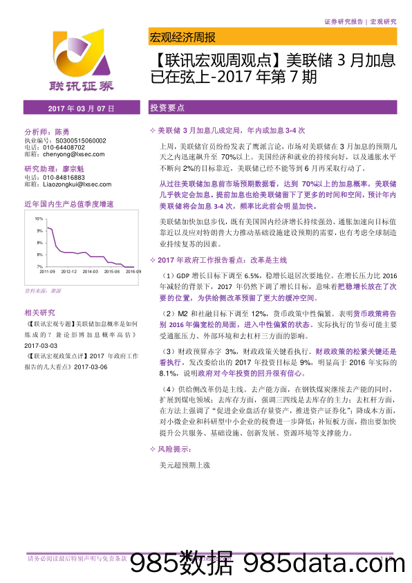 【联讯宏观周观点】美联储3月加息已在弦上_联讯证券